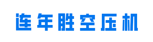 南京恒达压缩机有限公司